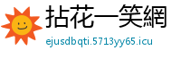 拈花一笑網